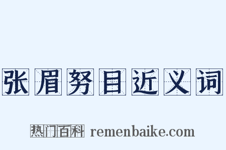 张眉努目近义词是什么意思的图片